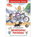 Маленькое фото товара - ВнеклассноеЧтение Драгунский В.Ю. Денискины рассказы, (Росмэн/Росмэн-Пресс, 2025), 7Бц, c.128. Вариант №1