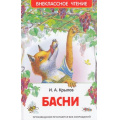 Фото товара - ВнеклассноеЧтение Крылов И.А. Басни, (Росмэн/Росмэн-Пресс, 2026), 7Бц, c.96
