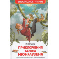 Фото товара - ВнеклассноеЧтение Распе Р.Э. Приключения барона Мюнхаузена, (Росмэн/Росмэн-Пресс, 2026), 7Бц, c.96