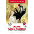 Фото товара - ВнеклассноеЧтение Сказки русских писателей (Аксаков С.Т.,Гаршин В.М.,Шварц Е.Л.), (Росмэн/Росмэн-Пресс, 2024), 7Бц, c.200