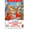 Маленькое фото товара - ВнеклассноеЧтение Лагерлёф С. Чудесное путешествие Нильса с дикими гусями, (Росмэн/Росмэн-Пресс, 2024), 7Бц, c.240. Вариант №1