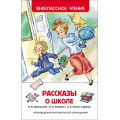 Фото товара - ВнеклассноеЧтение Рассказы о школе (Драгунский В.Ю.,Голявкин В.В.,Раскин А.Б. и др.), (Росмэн/Росмэн-Пресс, 2024), 7Бц, c.128