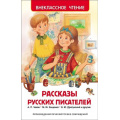Маленькое фото товара - ВнеклассноеЧтение Рассказы русских писателей (сборник), (Росмэн/Росмэн-Пресс, 2025), 7Бц, c.168. Вариант №1
