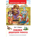 Фото товара - ВнеклассноеЧтение Харрис Дж. Сказки дядюшки Римуса, (Росмэн/Росмэн-Пресс, 2025), 7Бц, c.128