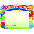 Маленькое фото товара - Стенд Информация (гномик и домовенок) (с карманом А5, вырубка), (Сфера,Ранок, 2023), К. Вариант №1