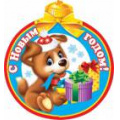 Фото товара - 2555236 С Новым годом! (мини, текст, термопод, вырубка, с замком), (МирОткр)