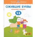 Фото товара - УмныеКнижкиФГОС Земцова О.Н. Ожившие буквы. Начинаем говорить (для детей 1-2 года), (Махаон,АзбукаАттикус, 2020), Обл, c.16