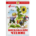Фото товара - ШкБиб Внеклассное чтение 4кл (сборник), (Самовар, 2024), 7Бц, c.110