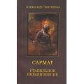 Фото товара - Звягинцев А.Г.-м Сармат. Стабильное неравновесие, (ОлмаМедиагрупп, 2015), Обл, c.256