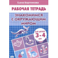 Фото товара - РабочаяТетрадь Бортникова Е.Ф. Знакомимся с окружающим миром (от 3 до 4 лет), (Литур-К, 2022), Обл, c.32