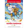 Маленькое фото товара - ВнеклассноеЧтение Ершов П. Конек-горбунок, (Росмэн/Росмэн-Пресс, 2026), 7Бц, c.128. Вариант №1