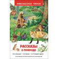 Фото товара - ВнеклассноеЧтение Рассказы о природе (Пришвин М.М.,Бианки В.В.,Сладков Н.И.), (Росмэн/Росмэн-Пресс, 2024), 7Бц, c.128