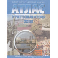Фото товара - АтласФГОС Отечественная история ХХ в..(+к/к) (285) (10-11кл.) (ред. Матиенко Л.В.), (ОмскаяКартфабрика, 2020), Обл, c.32