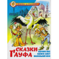 Фото товара - СказкаЗаСказкой Гауф В. Сказки Гауфа, (Самовар, 2022), 7Бц, c.96