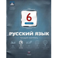 Фото товара - ФГОС Русский язык 6кл. Текущий контроль (рабочая тетрадь+вкладыш) (Цыбулько И.П.), (НациональноеОбразование, 2015), Обл, c.64
