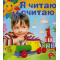 Фото товара - ПрогрРазвИОбучДошк Жукова О.,Гаврина С. Я читаю и считаю, (ОлмаМедиагрупп, 2015), 7Бц, c.128