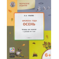 Фото товара - УмныйМышонокФГОС Ульева Е.А. Творческие задания. Времена года. Осень (тетрадь для занятий с детьми 6-7 лет), (ВАКО, 2018), Обл, c.48