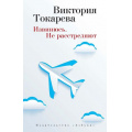 Фото товара - Токарева В.-м Извинюсь. Не расстреляют (рассказы и повести), (Азбука,АзбукаАттикус, 2023), Обл, c.320