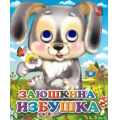 Маленькое фото товара - ЧудоГлазки-мини Заюшкина избушка (зайчик с цветком) (цельнокрытая), (Проф-Пресс, 2025), К, c.10. Вариант №1
