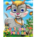Фото товара - ЧудоГлазки-мини Идет коза рогатая (русская народная потешка) (колокольчик на шее), (Проф-Пресс, 2025), К, c.10