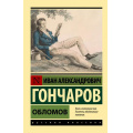 Фото товара - ЭксклюзивРусскаяКлассика-м Гончаров И.А. Обломов, (АСТ, 2025), Обл, c.640