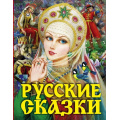 Маленькое фото товара - Русские сказки (сборник) (царевна) (Афанасьев А.Н.,Ушинский К.Д.,Толстой А.Н.), (АСТ,Родничок/Тула, 2024), 7Бц, c.240. Вариант №1