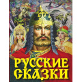 Фото товара - Русские сказки (сборник) (богатырь) (Афанасьев А.Н.,Ушинский К.Д.,Толстой А.Н.), (АСТ,Родничок/Тула, 2025), 7Бц, c.240