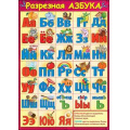 Фото товара - 3000217 Карточка. Разрезная азбука (А5), (Праздник)