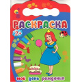 Фото товара - Раскраска Мой День рождения (выруб.) (для детей от 2-х лет) (А4), (Проф-Пресс, 2015), Обл, c.10