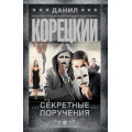 Фото товара - ШпионыИВсеОстальные-м Корецкий Д.А. Секретные поручения (роман), (АСТ, 2026), Обл, c.576