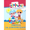 Фото товара - ХорошиеКниги Истории про Лалалупси. Охота за сокровищами, (Проф-Пресс, 2015), 7Бц, c.64