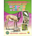 Фото товара - УрокиДляСамыхМаленьких Животный мир. Прерии и степи. (16 обучающих карточек), (Проф-Пресс, 2015), Обл, c.16
