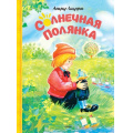 Фото товара - Линдгрен А. Солнечная полянка, (Махаон,АзбукаАттикус, 2016), 7Б, c.112