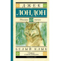 Фото товара - ШкольноеЧтение Лондон Дж. Белый Клык, (АСТ, 2024), 7Б, c.288