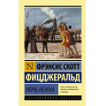 Фото товара - ЭксклюзивнаяКлассика-м Фицджеральд Ф.С. Ночь нежна, (АСТ, 2025), Обл, c.480