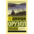 Фото товара - ЭксклюзивнаяКлассика-м Оруэлл Д. Глотнуть воздуха, (АСТ, 2025), Обл, c.320