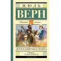 Фото товара - ШкольноеЧтение Верн Ж. Дети капитана Гранта, (АСТ, 2024), 7Б, c.640