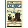 Маленькое фото товара - ШкольноеЧтение Гайдар А.П. Чук и Гек (рассказы и повесть), (АСТ, 2023), 7Б, c.192. Вариант №1