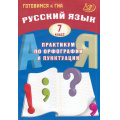 Фото товара - ГотовимсяКГИА Русский язык 7кл. Практикум по орфографии и пунктуации (Драбкина С.В.,Субботин Д.И.) (2-е изд.,испр), (Интеллект-Центр, 2026), Обл, c.160