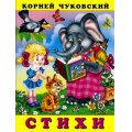 Фото товара - Чуковский К.И. Стихи (Закаляка) (Арт.20828/32203), (Фламинго, 2023), Обл, c.16