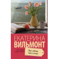 Маленькое фото товара - ПроЖизньИПроЛюбовь-м Вильмонт Е.Н. Два зайца, три сосны, (АСТ, 2025), Обл, c.320. Вариант №1