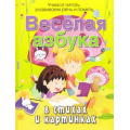 Фото товара - ПрогрРазвИОбучДошк Богдарин А. Веселая азбука в стихах и картинках, (ОлмаМедиагрупп, 2015), 7Бц, c.48