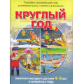 Фото товара - ПрогрРазвИОбучДошк Родина Н.М. Круглый год. Занятия и беседы с детьми 4-5 лет о временах года, (ОлмаМедиагрупп, 2016), 7Бц, c.64