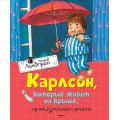 Фото товара - Линдгрен А. Карлсон, который живет на крыше, проказничает опять, (Махаон,АзбукаАттикус, 2023), 7Б, c.160