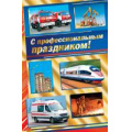 Маленькое фото товара - 2014274 С профессиональным праздником! (фольга, конгрев), (МирОткр). Вариант №1