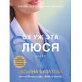 Маленькое фото товара - ДочкиМатери-м Булатова Т. Ох уж эта Люся, (Эксмо, 2023), Обл, c.320. Вариант №1