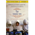 Фото товара - КнигиОКоторыхГоворят Мортенсон Г.,Релин Д.О. Три чашки чая (книга основана на реальных событиях), (Эксмо, 2021), Обл, c.448
