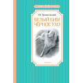Маленькое фото товара - ЧтениеЛучшееУчение Троепольский Г.Н. Белый Бим Черное ухо, (Махаон,АзбукаАттикус, 2025), 7Б, c.256. Вариант №1