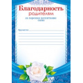 Фото товара - 65751 Благодарность родителям за хорошее воспитание сына, (ОткрытаяПланета)