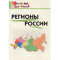 Фото товара - ШкольныйСловарикФГОС Регионы России (+Крым). Начальная школа (сост. Никитина Е.Р.), (ВАКО, 2022), Обл, c.96